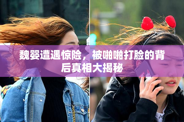 魏婴遭遇惊险，被啪啪打脸的背后真相大揭秘
