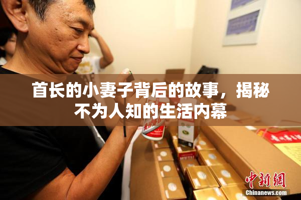 首长的小妻子背后的故事，揭秘不为人知的生活内幕