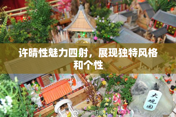 许晴性魅力四射，展现独特风格和个性