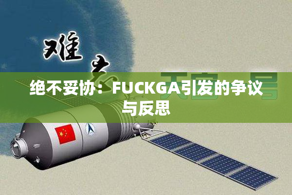 绝不妥协：FUCKGA引发的争议与反思