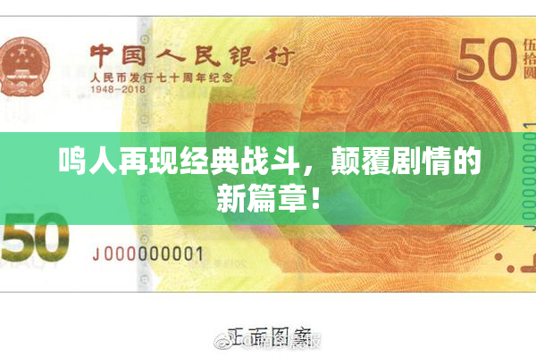 鸣人再现经典战斗，颠覆剧情的新篇章！