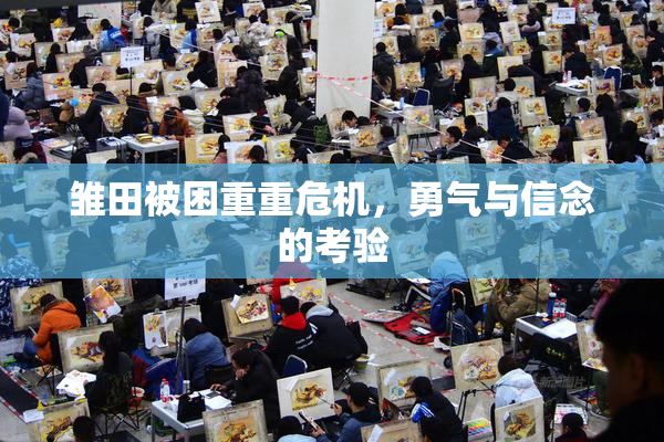 雏田被困重重危机，勇气与信念的考验