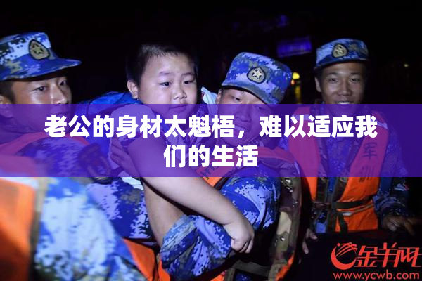 老公的身材太魁梧，难以适应我们的生活