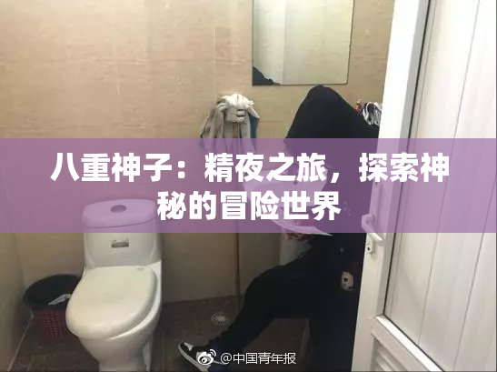 八重神子：精夜之旅，探索神秘的冒险世界