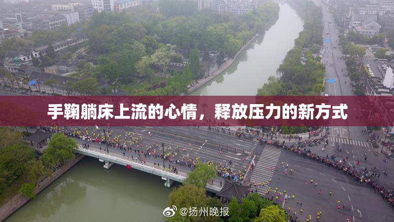 手鞠躺床上流的心情，释放压力的新方式