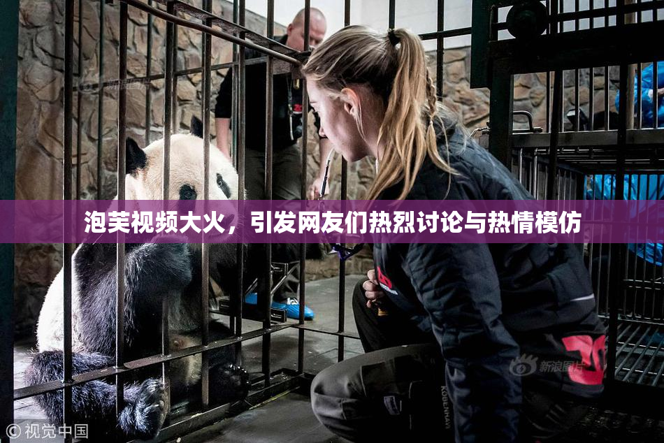 泡芙视频大火，引发网友们热烈讨论与热情模仿
