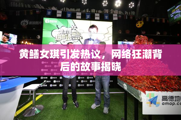 黄鳝女琪引发热议，网络狂潮背后的故事揭晓