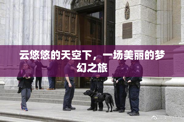 云悠悠的天空下，一场美丽的梦幻之旅