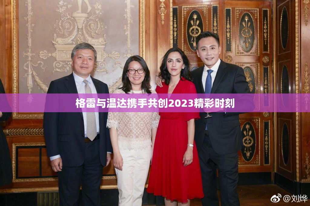 格雷与温达携手共创2023精彩时刻
