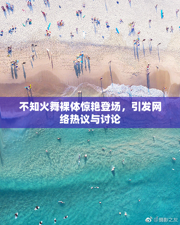 不知火舞裸体惊艳登场，引发网络热议与讨论
