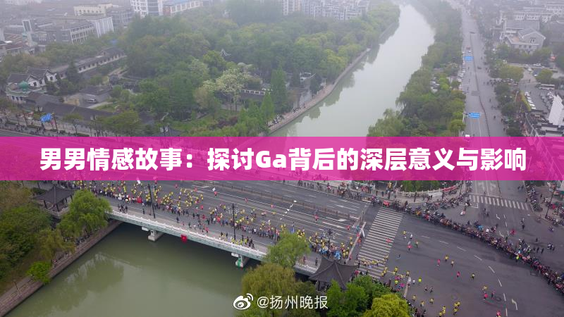 男男情感故事：探讨Ga背后的深层意义与影响