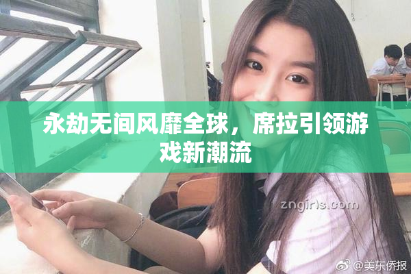永劫无间风靡全球，席拉引领游戏新潮流