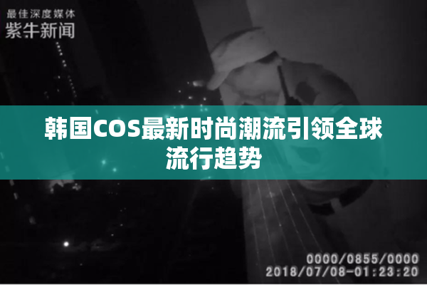 韩国COS最新时尚潮流引领全球流行趋势
