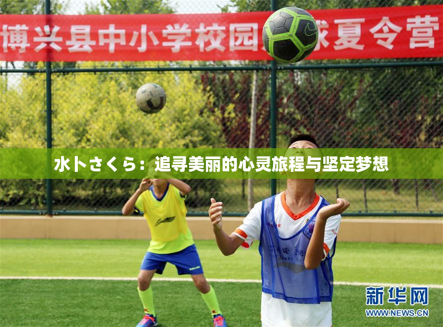 水卜さくら：追寻美丽的心灵旅程与坚定梦想
