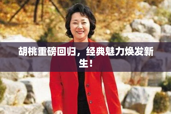 胡桃重磅回归，经典魅力焕发新生！
