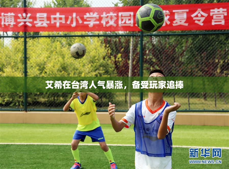 艾希在台湾人气暴涨，备受玩家追捧