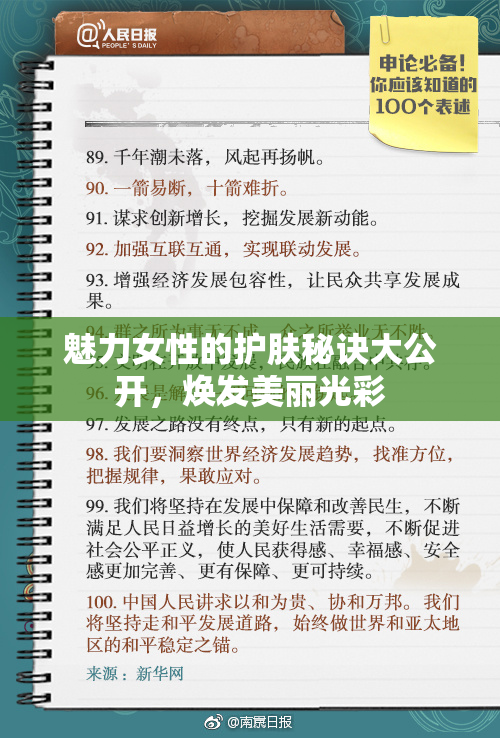 魅力女性的护肤秘诀大公开，焕发美丽光彩