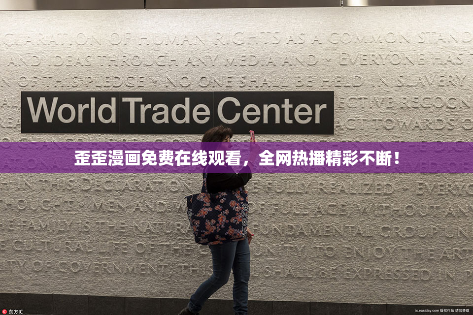 歪歪漫画免费在线观看，全网热播精彩不断！