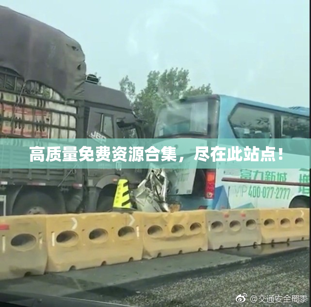 高质量免费资源合集，尽在此站点！