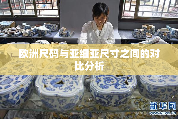 欧洲尺码与亚细亚尺寸之间的对比分析