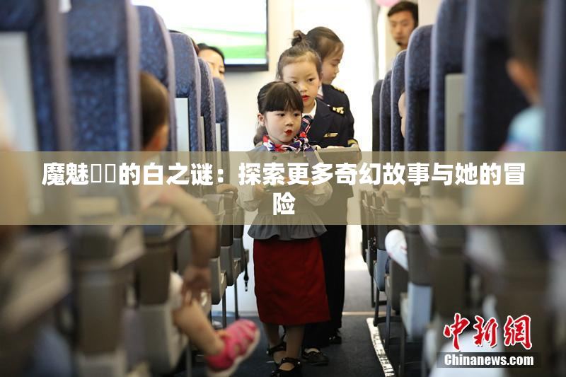 魔魅妺妺的白之谜：探索更多奇幻故事与她的冒险