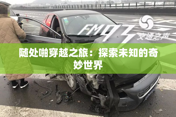 随处啪穿越之旅：探索未知的奇妙世界