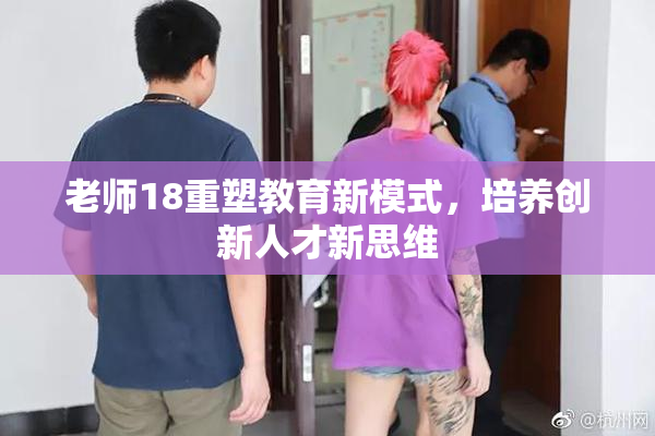 老师18重塑教育新模式，培养创新人才新思维