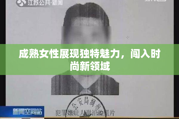 成熟女性展现独特魅力，闯入时尚新领域