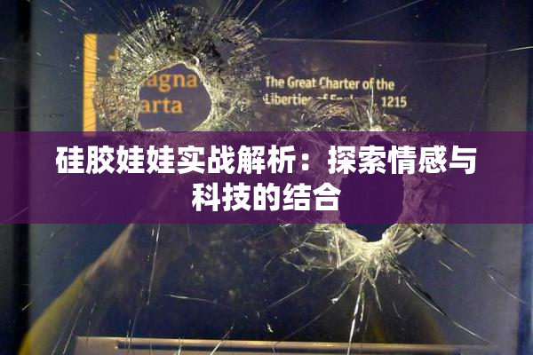 硅胶娃娃实战解析：探索情感与科技的结合
