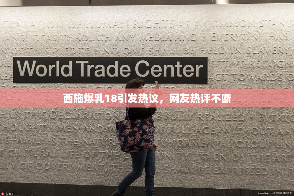 西施爆乳18引发热议，网友热评不断