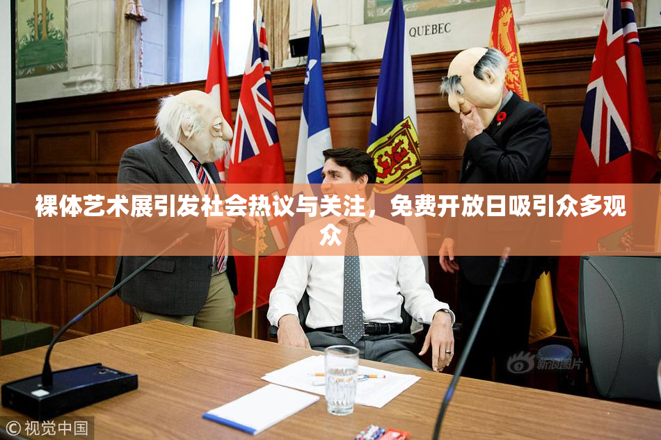 裸体艺术展引发社会热议与关注，免费开放日吸引众多观众