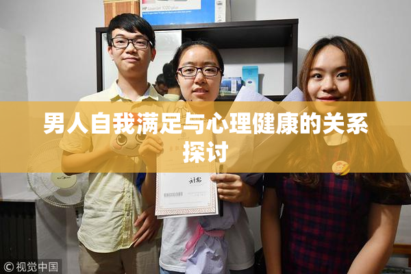 男人自我满足与心理健康的关系探讨