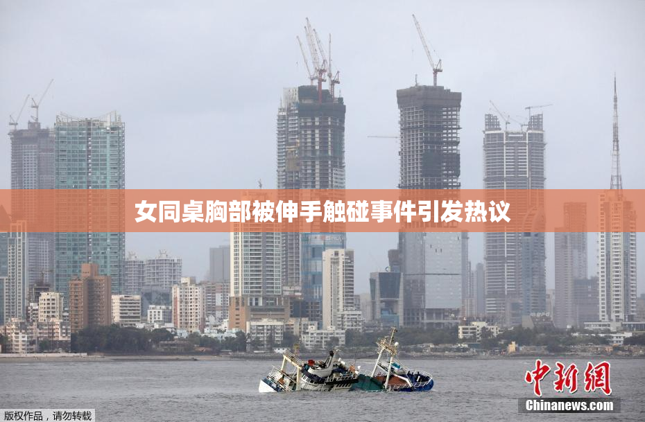 女同桌胸部被伸手触碰事件引发热议
