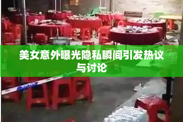 美女意外曝光隐私瞬间引发热议与讨论
