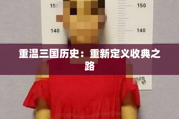 重温三国历史：重新定义收典之路