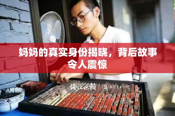 妈妈的真实身份揭晓，背后故事令人震惊