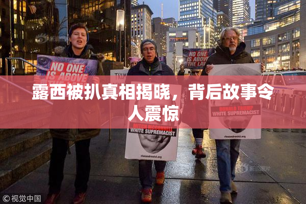 露西被扒真相揭晓，背后故事令人震惊