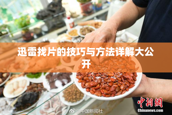 迅雷找片的技巧与方法详解大公开