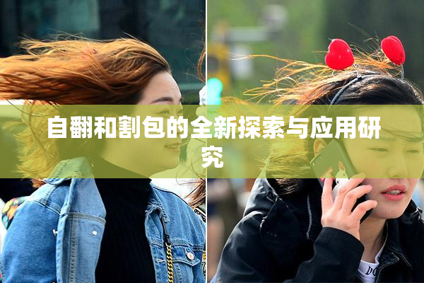 自翻和割包的全新探索与应用研究