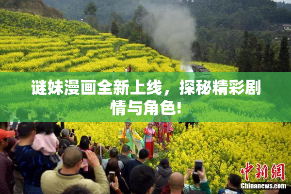 谜妹漫画全新上线，探秘精彩剧情与角色!