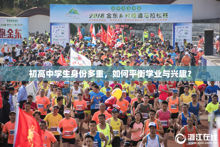初高中学生身份多重，如何平衡学业与兴趣？