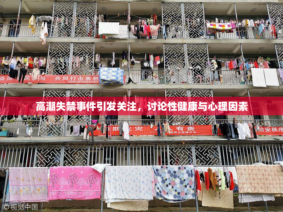高潮失禁事件引发关注，讨论性健康与心理因素
