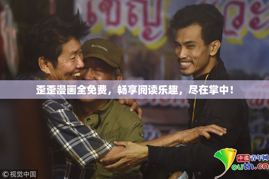 歪歪漫画全免费，畅享阅读乐趣，尽在掌中！