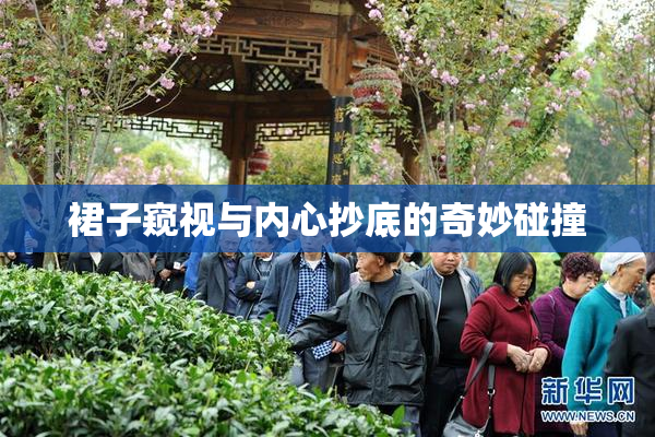 裙子窥视与内心抄底的奇妙碰撞