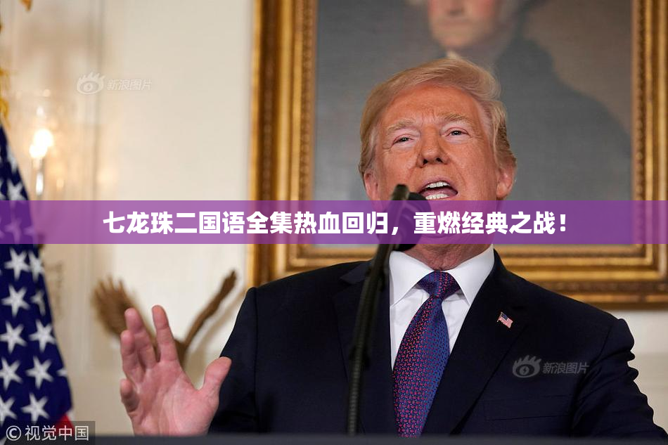 七龙珠二国语全集热血回归，重燃经典之战！