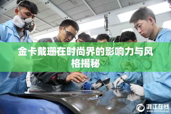 金卡戴珊在时尚界的影响力与风格揭秘