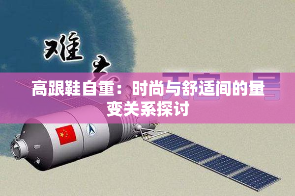 高跟鞋自重：时尚与舒适间的量变关系探讨