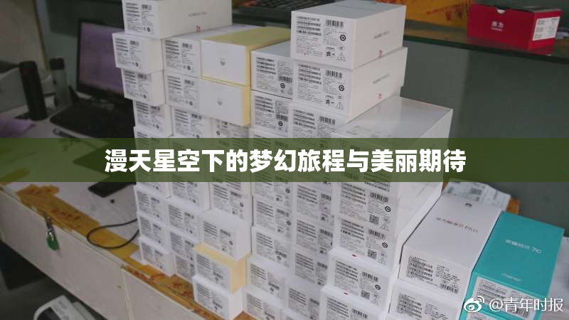 漫天星空下的梦幻旅程与美丽期待