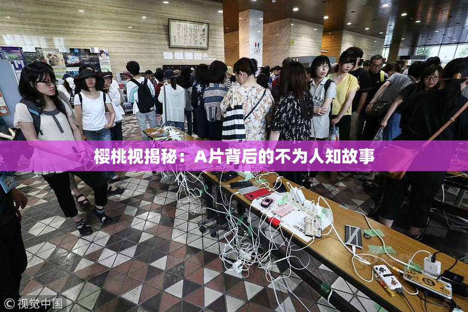樱桃视揭秘：A片背后的不为人知故事