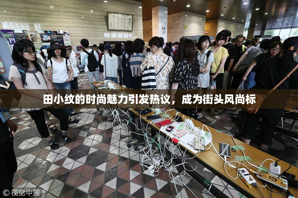 田小纹的时尚魅力引发热议，成为街头风尚标